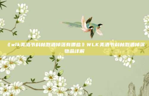 《wlk美酒节科林烈酒掉落有哪些》WLK美酒节科林烈酒掉落物品详解